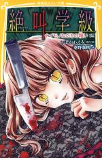 【中古】 絶叫学級 ナイモノねだりの報い編 集英社みらい文庫/桑野和明(著者),いしかわえみ