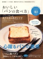 【中古】 おいしい「パンの食べ方」 朝食やおやつに作りたい！有名店の味をおうちでも！ e‐MOOK／宝島社