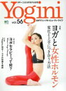 【中古】 Yogini(vol．56) 特集　「ヨガと女性ホルモン」変化と上手につき合う方法 エイムック3580／エイ出版社