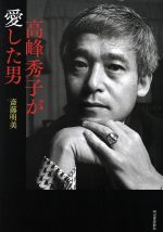 【中古】 高峰秀子が愛した男 ／斎藤明美(著者) 【中古】afb