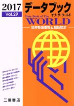 【中古】 データブック　オブ・ザ・ワールド　2017(Vol．29) 世界各国要覧と最新統計／二宮書店