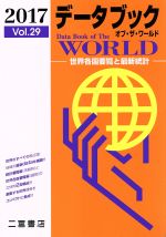 【中古】 データブックオブ・ザ・ワールド　2017(Vol．29) 世界各国要覧と最新統計 ／二宮書店(その他) 【中古】afb