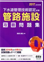 【中古】 下水道管理技術認定試験「管路施設」攻略問題集(2017−2018年版)/関根康生(著者)