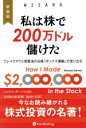 【中古】 私は株で200万ドル儲けた 新装版 ブレイクアウト売買法の元祖「ボックス理論」の生い立ち ウィザードブックシリーズ／ニコラス ダーバス(著者),飯田恒夫(訳者),長尾慎太郎