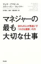 【中古】 マネジャーの最も大切な仕事 95％の人が見過ごす「小さな進捗」の力／テレサ アマビール(著者),スティーブン クレイマー(著者),中竹竜二(訳者),樋口武志(訳者)