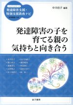 【中古】 発達障害の子を育てる親の気持ちと向き合う ハンディシリーズ発達障害支援・特別支援教育ナビ／中川信子(著者),柘植雅義