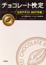 【中古】 チョコレート検定 公式テキスト(2017年版)／株式会社明治チョコレート検定委員会