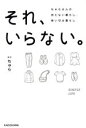  それ、いらない。 ちゅらさんの持たない暮らし、使い切る暮らし／ちゅら(著者)