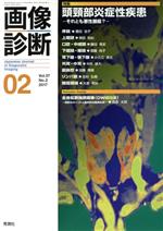【中古】 画像診断(37−2 2017−02) 特集 頭頸部炎症性疾患 それとも悪性腫瘍?/学研メディカル秀潤社