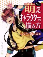 【中古】 メンズ萌えキャラクターの描き方 しぐさ・ポ－ズ編／ユニバーサル・パブリシング 著者 