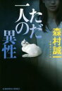 【中古】 ただ一人の異性 光文社文庫/森村誠一(著者)
