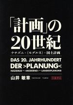 【中古】 「計画」の20世紀 ナチズム・〈モデルネ〉・国土計画/山井敏章(著者)