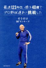【中古】 最速123キロ、僕は40歳でプロ野球選手に挑戦した／そうすけ(著者)