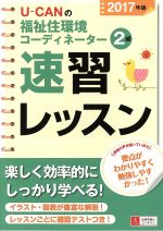 【中古】 U－CANの福祉住環境コーディネーター2級速習レッスン(2017年版)／ユーキャン福祉住環境コーディネーター試験研究会(編者)