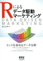 PC, System Development - 【中古】 Rによるデータ駆動マーケティング／豊田裕貴(著者)