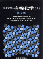 マクマリー　有機化学　第9版(上)／ジョン・マクマリー(著者),伊東椒(訳者),児玉三明(訳者),荻野敏夫(訳者),深澤義正(訳者)