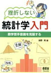 【中古】 挫折しない統計学入門 数学苦手意識を克服する／浅野晃(著者)