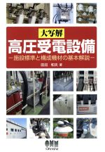 【中古】 大写解 高圧受電設備 施設標準と構成機材の基本解説/田沼和夫(著者)