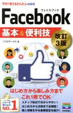  Facebook基本＆便利技　改訂3版 今すぐ使えるかんたんmini／リブロワークス(著者)