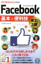 【中古】 Facebook基本＆便利技 改訂3版 今すぐ使えるかんたんmini／リブロワークス(著者)