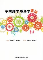 【中古】 予防理学療法学要論／吉田剛(編者),井上和久(編者),大渕修一,浦辺幸夫