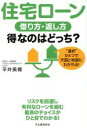 【中古】 住宅ローン借り方・返し方得なのはどっち？／平井美穂