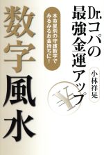 【中古】 Dr．コパの最強金運アップ数字風水／小林祥晃(著者)