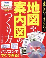 【中古】 ああしたい！こうしたい！地図や案内図のつくり方／井上健語(著者)