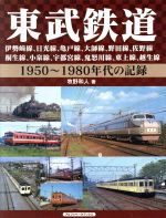 【中古】 東武鉄道 伊勢崎線、日光線、亀戸線、大師線