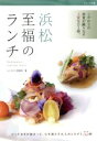 【中古】 浜松至福のランチ/ふじのくに倶楽部(著者)