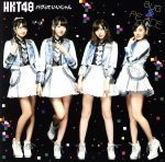 【中古】 バグっていいじゃん（劇場盤）／HKT48