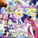 【中古】 プリティーシリーズ：劇場版プリパラ み～んなでかがやけ！キラリン☆スターライブ！SONG COLLECTION／（アニメーション）,SoLaMi□SMILE,Tricolore,DressingPafe,Gaarmageddon,N