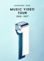 【中古】 Music Video Tour 2010－2017（Blu－ray Disc）／星野源