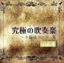 【中古】 究極の吹奏楽〜小編成コンクールvol.4/尚美ウィンド・フィルハーモニー