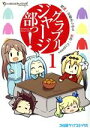【中古】 グラブルジャージ部っ!(1) ファミ通クリアC/有都あらゆる(著者),Cygames