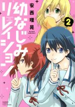  幼なじみリレイション(2) バンブーC／安西理晃(著者)