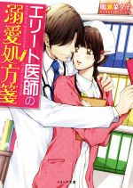 【中古】 エリート医師の溺愛処方箋 ベリーズ文庫／鳴瀬菜々子(著者)