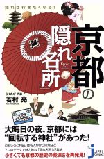 【中古】 知れば行きたくなる！京都の「隠れ名所」 じっぴコンパクト新書／若村亮(著者)
