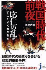 【中古】 戦国時代前夜 応仁の乱がすごくよくわかる本 じっぴコンパクト新書／水野大樹(著者)