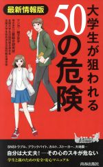 【中古】 大学生が狙われる50の危険　最新情報版 青春新書PLAY　BOOKS／三菱総合研究所(著者),全国大学生活協同組合連合会(著者)