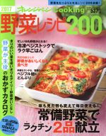 楽天ブックオフ 楽天市場店【中古】 野菜レシピ200（2017） オレンジページCooking／オレンジページ