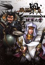 【中古】 戦国IXA　公式ガイドブック　破軍之書 SE−MOOK／スクウェア・エニックス