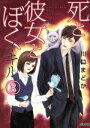  死と彼女とぼく　イキル(3) ぶんか社C／川口まどか(著者)