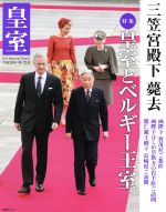 【中古】 皇室　Our　Imperial　Family(第73号　平成29年　冬) 特集　皇室とベルギー王室　三笠宮殿下薨去 扶桑社ムック／皇室Our　Imperial　Family編集部(編者)