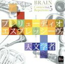 【中古】 ブレーン・コンクール・レパートリーVol.5《プレリューディオ・エスプレッシーヴァ/天文学者》/海上自衛隊東京音楽隊