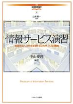 【中古】 情報サービス演習 地域社会と人びとを支援する公共サービスの実践 講座・図書館情報学8／中山愛理(著者),山本順一