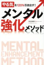 【中古】 やる気を120％引き出す！メンタル強化メソッド／浮世満理子(著者)