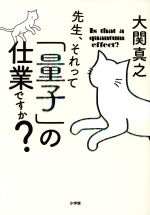 【中古】 先生、それって「量子」の仕業ですか？／大関真之(著者)