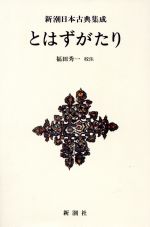 【中古】 とはずがたり 新潮日本古典集成　新装版／後深草院二条(著者),福田秀一