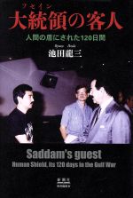 【中古】 大統領（フセイン）の客人 人間の盾にされた120日間／池田龍三(著者)